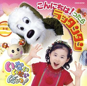 NHKいないいないばあっ!~こんにちは!ったら ラッタンタン [CD] うーたん ワンワン ことちゃん; ことちゃん(空閑琴美)、 うーたん(間宮くるみ)、 ワンワン(チョー)