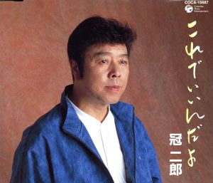 これでいいんだよ [CD] 冠二郎 三浦康照 前田俊明; 冠二郎