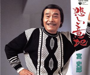 悲しい意地 [CD] 宮史郎 石本美由起 麻こよみ 佐伯亮; 伊戸のりお
