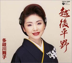 越後平野 [CD] 多岐川舞子 かず翼 麻こよみ; 南郷達也