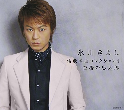 演歌名曲コレクション(4)~番場の忠太郎~ [CD] 氷川きよし 松井由利夫 仁井谷俊也 麻こよみ 菅麻貴子 かず翼 西條八十 大倉芳郎 佐々詩生 藤間哲郎; 藤浦洸