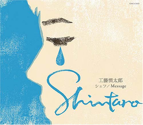 シェフ [CD] 工藤慎太郎 工藤慎太郎 澤野弘之 富田素弘; 工藤慎太郎