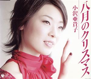 八月のクリスマス [CD] 小沢亜貴子 荒木とよひさ 堀越そのえ; 矢野立美