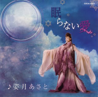 眠らない愛 [CD] 姿月あさと 小林香 高田浩; 姿月あさと