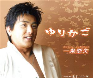 ゆりかご [CD] 一条聖矢 たきのえいじ 仲本憲笙 竜崎孝路; 一条聖矢