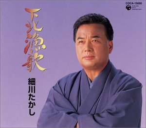 下北漁歌 [CD] 細川たかし 松井由利夫 石倉重信; 細川たかし