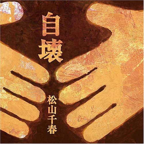 自壊 [CD] 松山千春 松山千春 飛澤宏元 大石学; 土方隆行