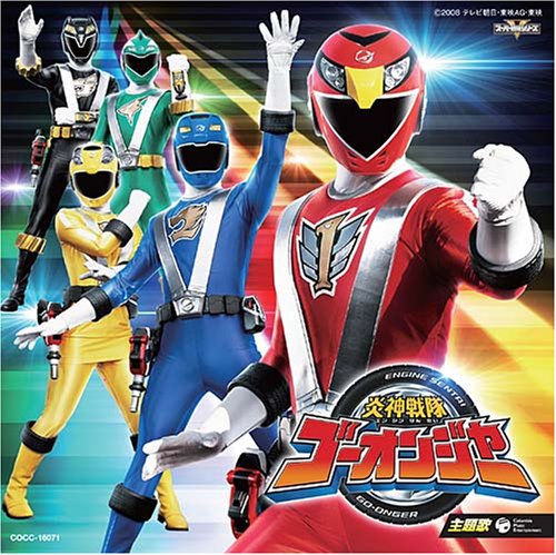 炎神戦隊ゴーオンジャー [CD] 高橋秀幸