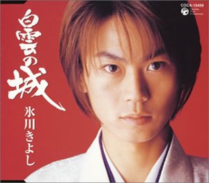 白雲の城 [CD] 氷川きよし 松井由利夫 下地亜記子 伊戸のりお 前田俊明; 氷川きよし