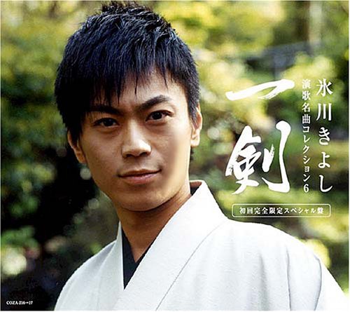 演歌名曲コレクション6~一剣~(初回限定盤)(DVD付) [CD] 氷川きよし 島田芳文 島田磬也 藤間哲郎 松井由利夫 菅麻貴子 麻こよみ 仁井谷俊也 石本美由起 山崎正; 佐藤惣之助