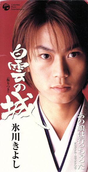 白雲の城 [CD] 氷川きよし 松井由利夫 下地亜記子 伊戸のりお 前田俊明; 氷川きよし