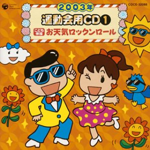 2003年度用 運動会用CD(1) [CD] 運動会用、 瀧本瞳、 トラハムちゃんとトラハムくん、 祐良&ハナ With R、 森の木児童合唱団; コロムビア・アンサンブル