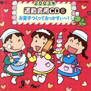 2003年度用 運動会用CD(6) [CD] 運動会用 祐良&ハナ With R 児玉国弘 キラリンガールズwithゆう太&ゆうか KUKO 坂田おさむ ひまわりキッズ 宮川彬良; 大阪フィルハーモニー交響楽団