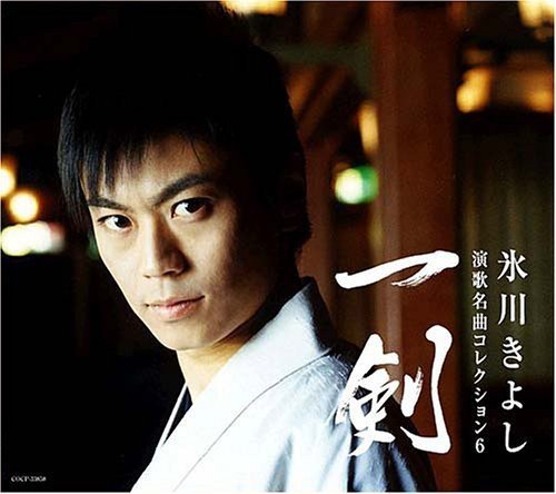 演歌名曲コレクション6~一剣~ [CD] 氷川きよし 島田芳文 島田磬也 藤間哲郎 松井由利夫 菅麻貴子 麻こよみ 仁井谷俊也 石本美由起 山崎正; 佐藤惣之助