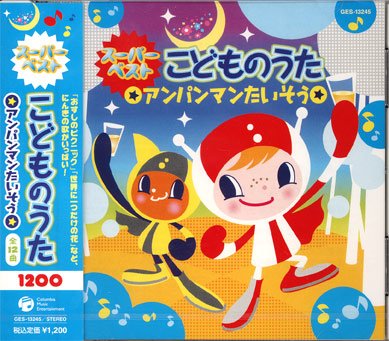 こどものうた スーパーベスト アンパンマンたいそう [CD] 森の木児童合唱団 中尾隆聖 山野さと子; アルゴリズムたいそう その他