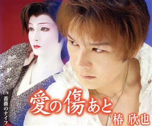 愛の傷あと [CD] 椿欣也 礼恭司; 奥寺陽