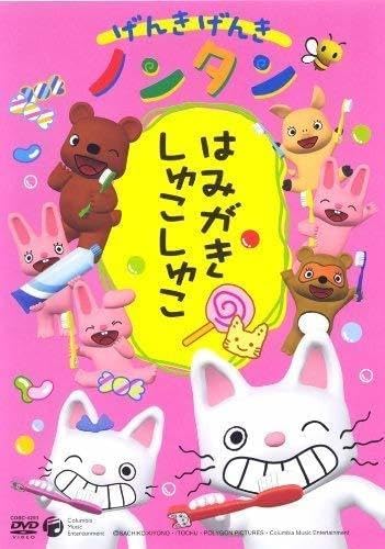 げんきげんきノンタン はみがきしゅこしゅこ [レンタル落ち] [DVD]