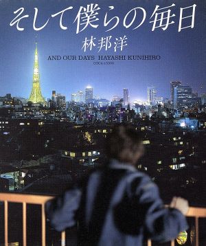 そして僕らの毎日 [CD] 林邦洋; 林邦洋