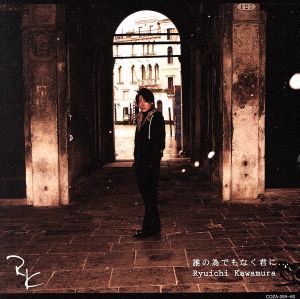 誰の為でもなく君に...(初回生産限定盤)(DVD付) [CD] 河村隆一 河村隆一 田屋雅章; 葉山拓亮