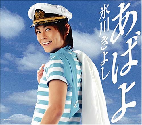 あばよ [CD] 氷川きよし