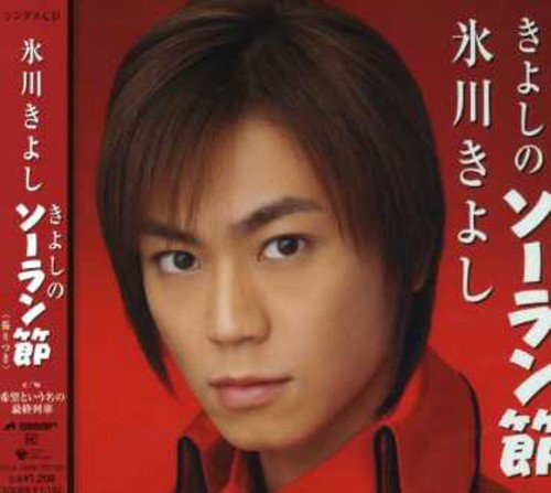 きよしのソーラン節 [CD] 氷川きよし