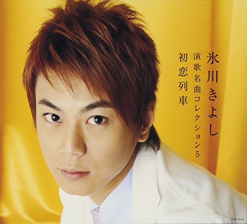 氷川きよし 演歌名曲コレクション5 ~初恋列車~ [CD] 氷川きよし 下地亜記子; 伊戸のりお