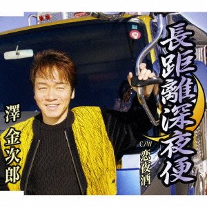 長距離深夜便 [CD] 澤金次郎 木下龍太郎 池多孝春; 澤金次郎