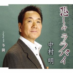 悲しみララバイ [CD] 中村明 杜未来人 吉田旺; 牧野三朗