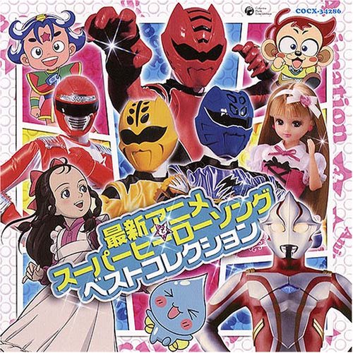 最新アニメスーパーヒーローソング ベストコレクション [CD] テレビ主題歌 弁財アキ(田中真弓) Sister MAYO 五條真由美 NoB サイキックラバー 影山ヒロノブ あんしんパパ 谷本貴義 水木一郎; Sister MAYO with D.D.S