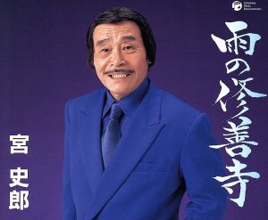雨の修善寺 [CD] 宮史郎 仁井谷俊也 三浦久子 佐伯亮; 宮史郎