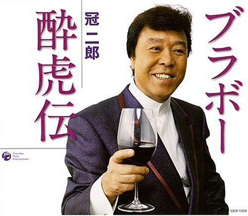 ブラボー酔虎伝 [CD] 冠二郎 三浦康照; 南郷達也