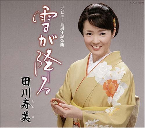 雪が降る [CD] 田川寿美 たかたかし 下地亜記子 前田俊明; 田川寿美