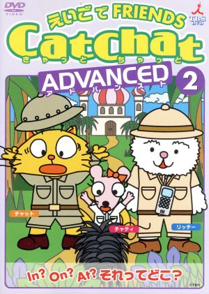 CatChat えいごでFRIENDS アドバンスト(2) InOnAtそれってどこ ~前置詞・特集~ [DVD] [DVD]