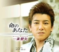 命のあなた [CD] 一条聖矢 麻こよみ 夢ユメ子; 佐野博美