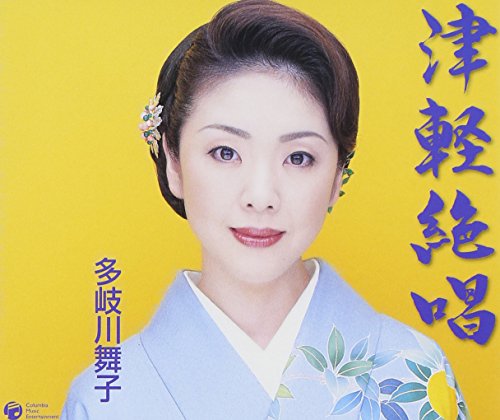 津軽絶唱 [CD] 多岐川舞子 たきのえいじ 南郷達也; 多岐川舞子