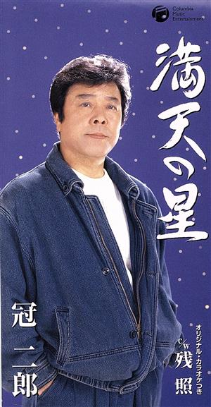 満天の星 [CD] 冠二郎 三浦康照 佐伯亮; 冠二郎