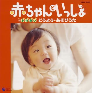赤ちゃんといっしょ~ふれあい・どうようあそびうた~ [CD] 幼児用 鹿島かんな 鳥海佑貴子 武鹿悦子 有澤孝紀; 若松正司