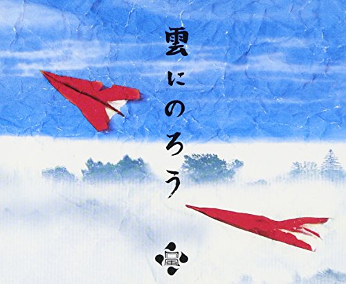雲にのろう [CD] 向風