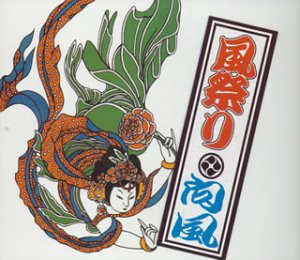 風祭り [CD] 向風; 向風
