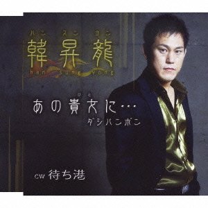 あの貴女に・・・ダシハンボン [CD] 韓昇龍