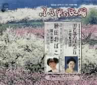 ふる里の民踊 第47集-1 [CD] 京極加津恵，福本恵美 京極加津恵 福本恵美 島津秀雄 庄司知史 小野田浩二 西田美和 高桑英世; 西田紀子