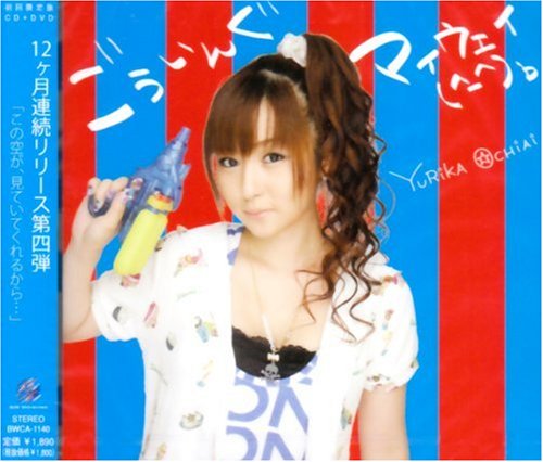 ごういんぐマイウェイ(^-^)b （初回限定版） [CD] 落合祐里香