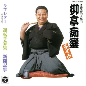 柳亭痴楽 落語名人集(ライヴ) ラブレター(S33年度版)/運転手希望 山下泰助 作/新聞記事 [CD] 柳亭痴楽(四代目)