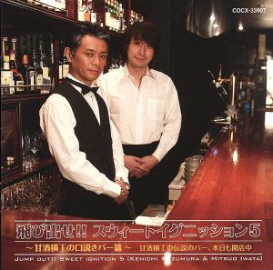 飛び出せ!!スウィートイグニッション5~甘酒横丁の口説きバー篇~ [CD] ラジオ・サントラ 岩田光央; 鈴村健一