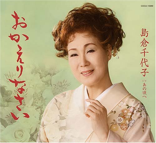 おかえりなさい [CD] 島倉千代子 杉村俊博; 友利歩未