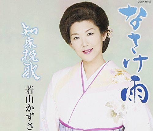 なさけ雨 [CD] 若山かずさ 仁井谷俊也 日野ノブ子 前田俊明; 若山かずさ