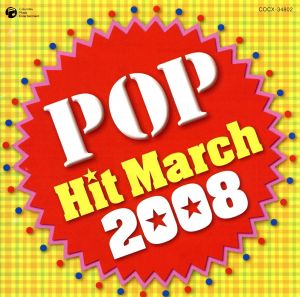 2008 ポップヒットマーチ [CD] コロムビア・オーケストラ