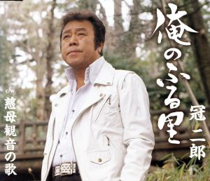 俺のふる里 [CD] 冠二郎 三浦康照 久喜文重郎 南郷達也 前田俊明; 冠二郎