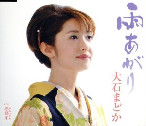 雨あがり [CD] 大石まどか