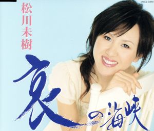 哀の海峡 [CD] 松川未樹